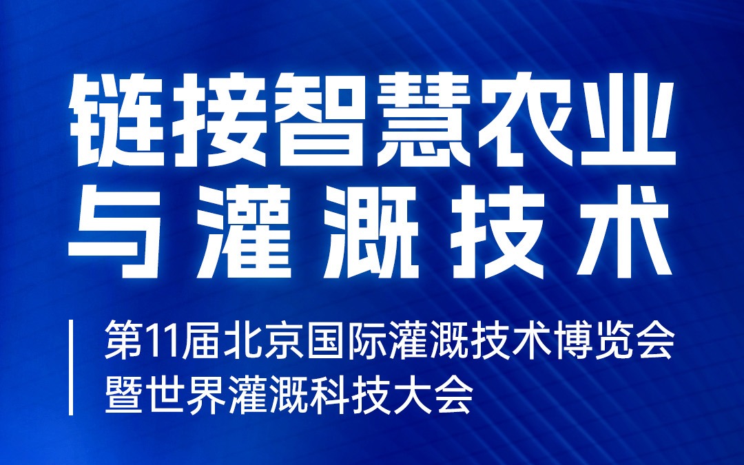 展会邀请 | 广州赛通科技有限公司邀您共赴北京国际灌溉技术博览会