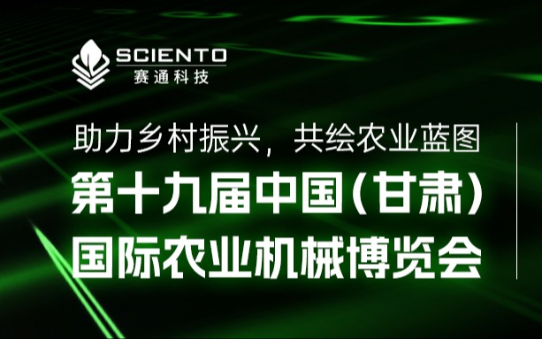 赛通科技展会邀请 | 2025中国(甘肃)国际农业机械博览会邀您莅临