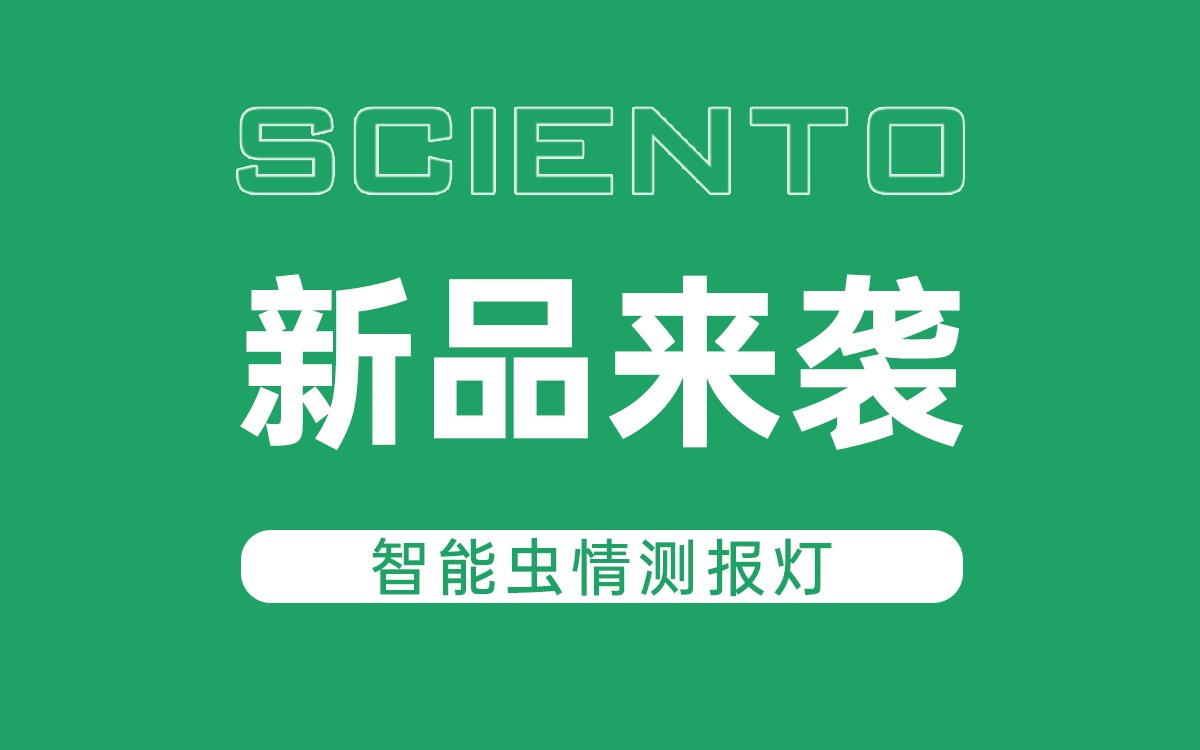 新品来袭！赛通科技智能虫情测报灯，全自动监测赋能精准防控