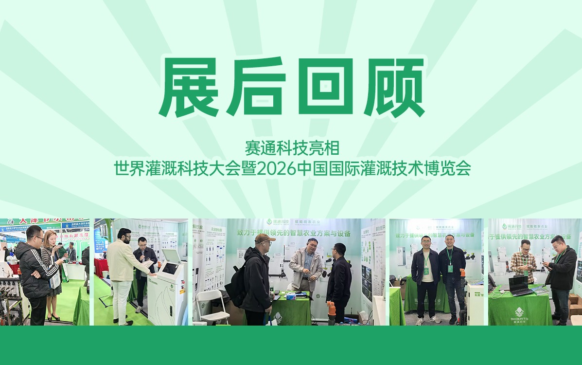 展后回顾 | 赛通科技亮相世界灌溉科技大会暨2026中国国际灌溉技术博览会